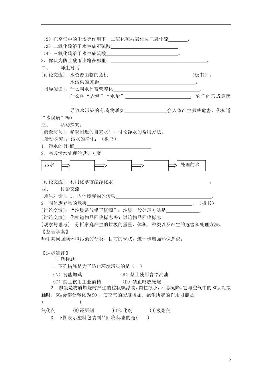 福建省南安市石井镇厚德中学中考化学第9章第3节化学与环境复习学案无答案_第2页