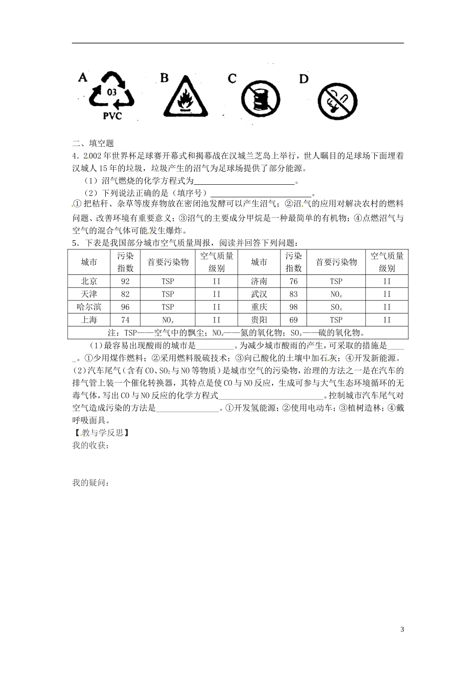 福建省南安市石井镇厚德中学中考化学第9章第3节化学与环境复习学案无答案_第3页