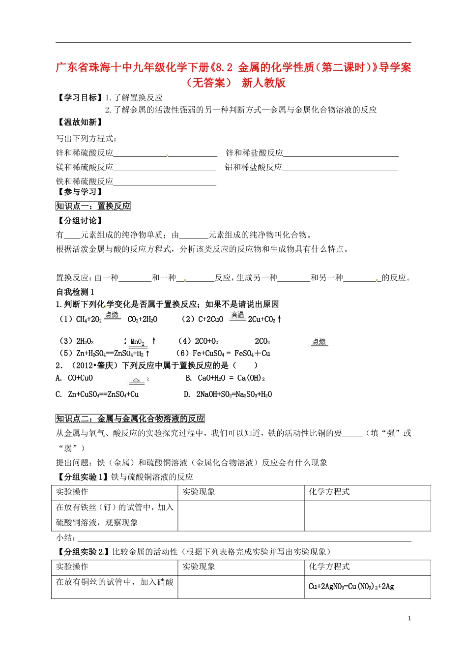 广东省珠海十中九年级化学下册《8.2 金属的化学性质（第二课时）》导学案（无答案） 新人教版_第1页