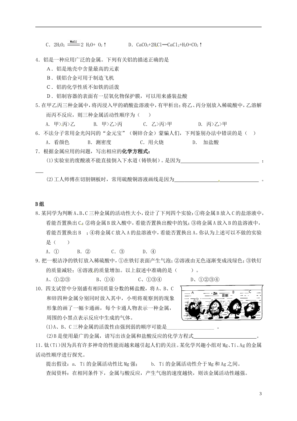 广东省珠海十中九年级化学下册《8.2 金属的化学性质（第二课时）》导学案（无答案） 新人教版_第3页