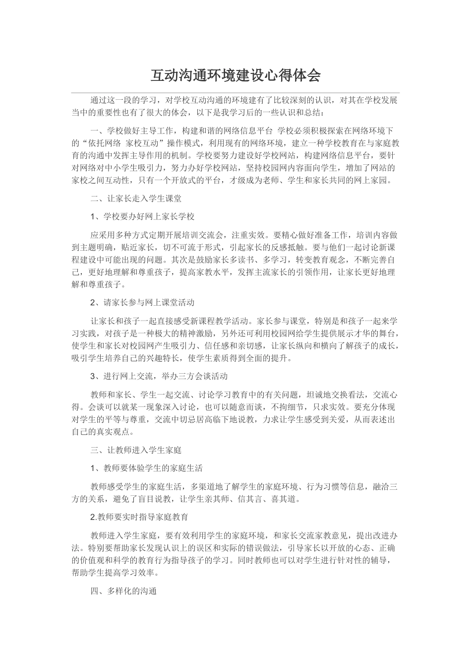 互动沟通环境建设心得体会_第1页