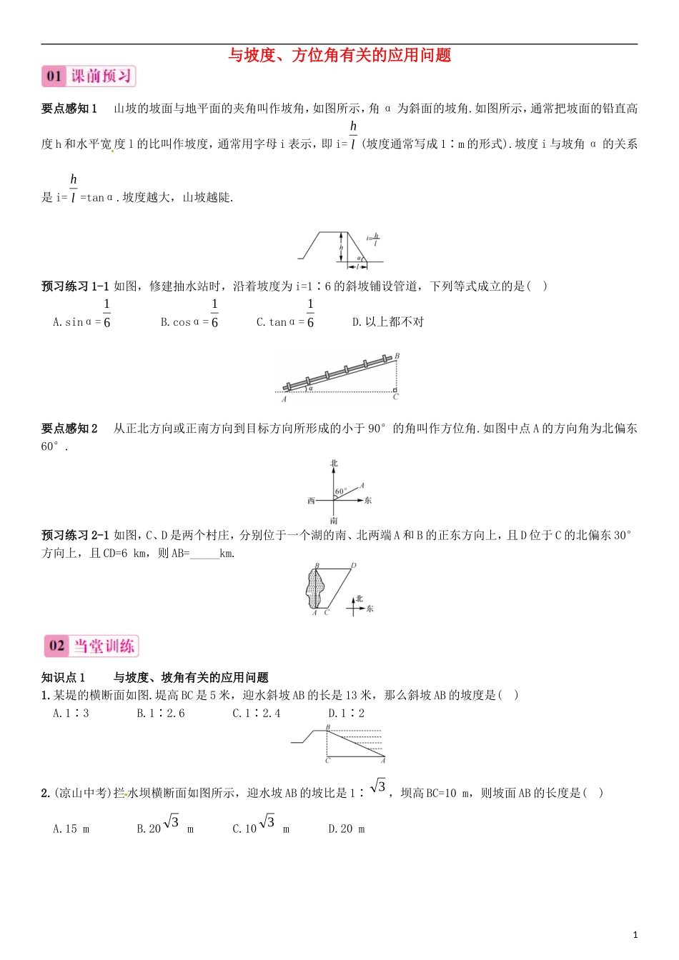 2015秋九年级数学上册4.4解直角三角形的应用第2课时与坡度方位角有关的应用问题同步练习新版湘教版_第1页