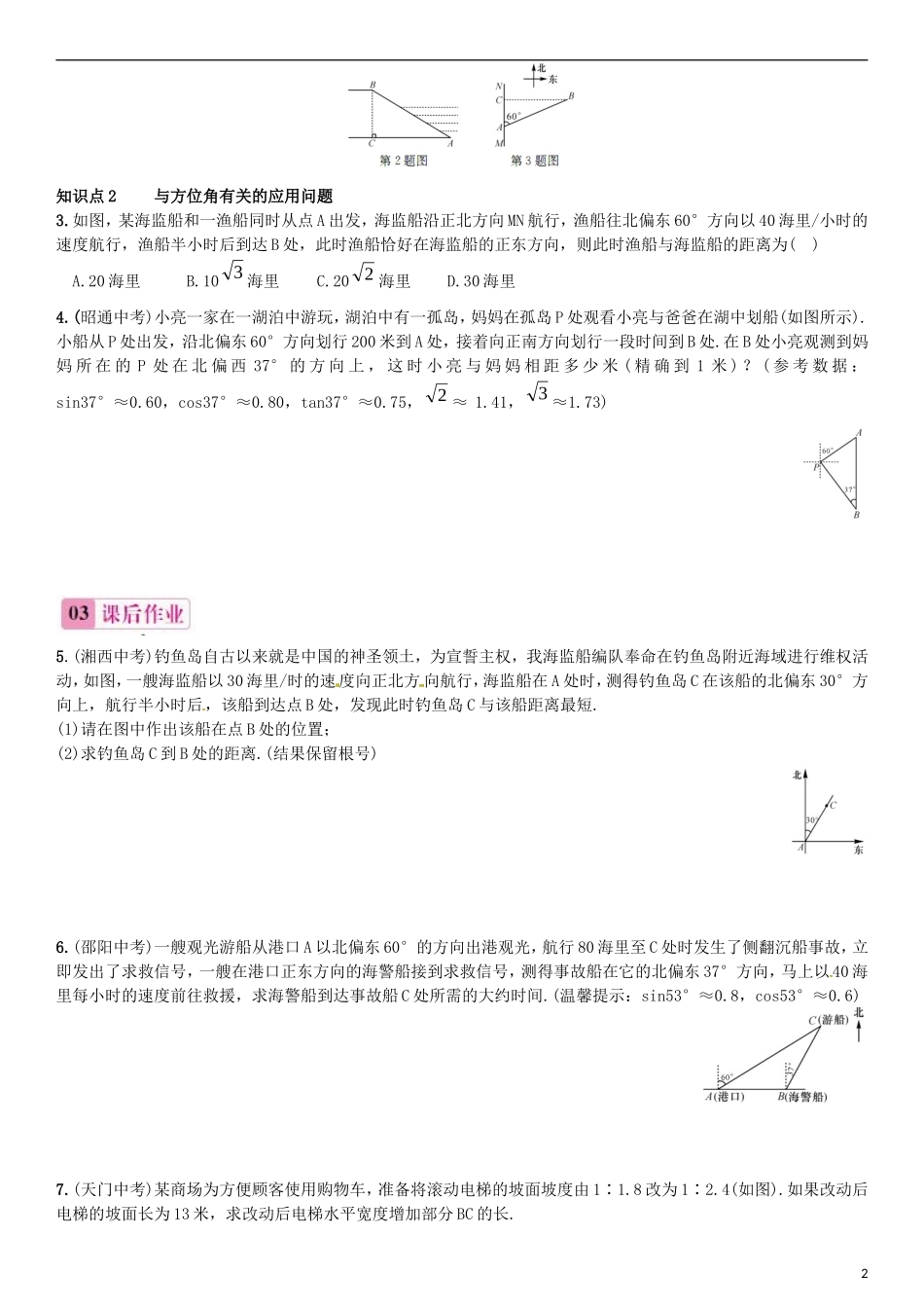 2015秋九年级数学上册4.4解直角三角形的应用第2课时与坡度方位角有关的应用问题同步练习新版湘教版_第2页