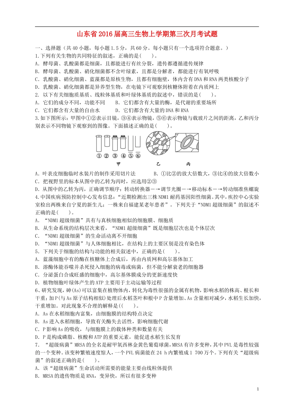山东省2016届高三生物上学期第三次月考试题_第1页