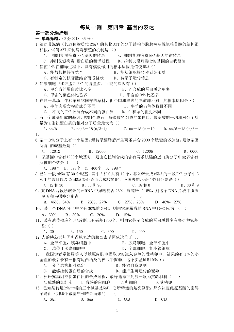 基因的表达单元_试题及答案_第1页