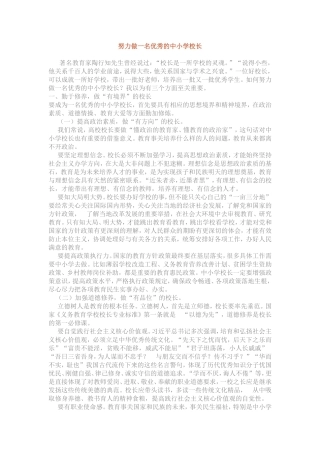 努力做一名优秀的中小学校长