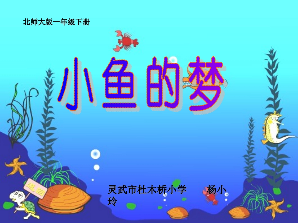 《小鱼的梦》课件_第1页