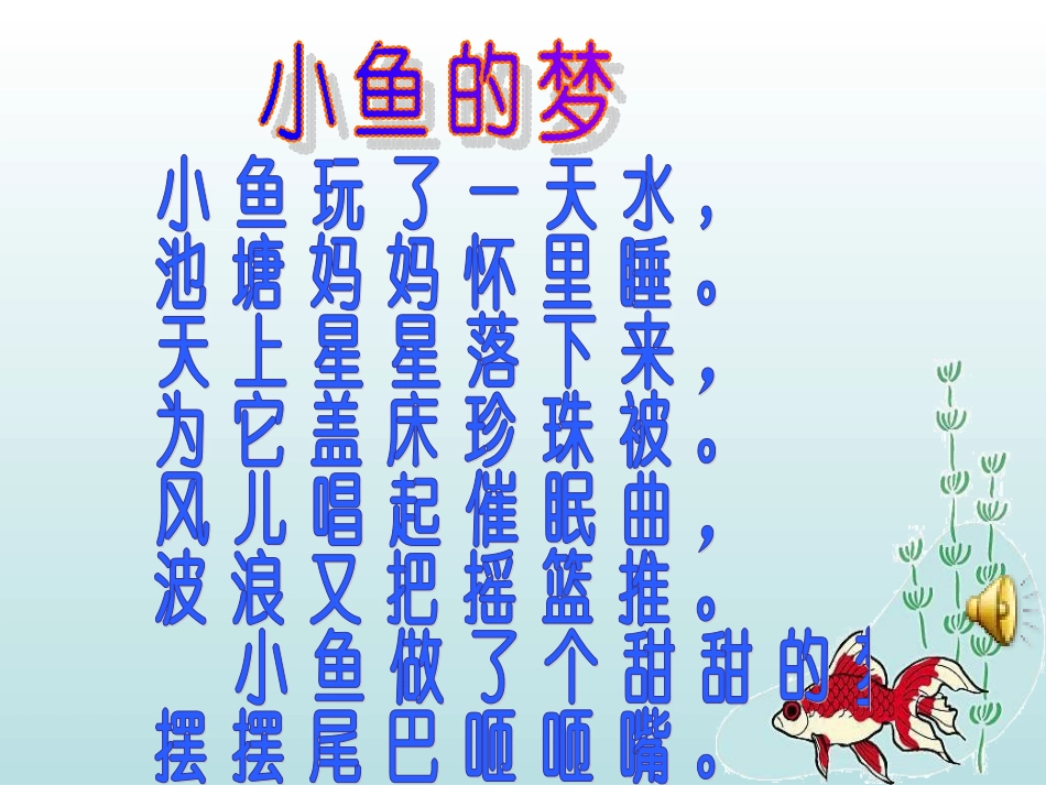《小鱼的梦》课件_第2页