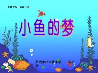 《小鱼的梦》课件