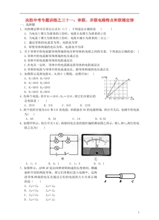 浙江省温州市平阳县鳌江镇第三中学中考科学 决胜专题训练之三十一 串联、并联电路特点和欧姆定律 浙教版