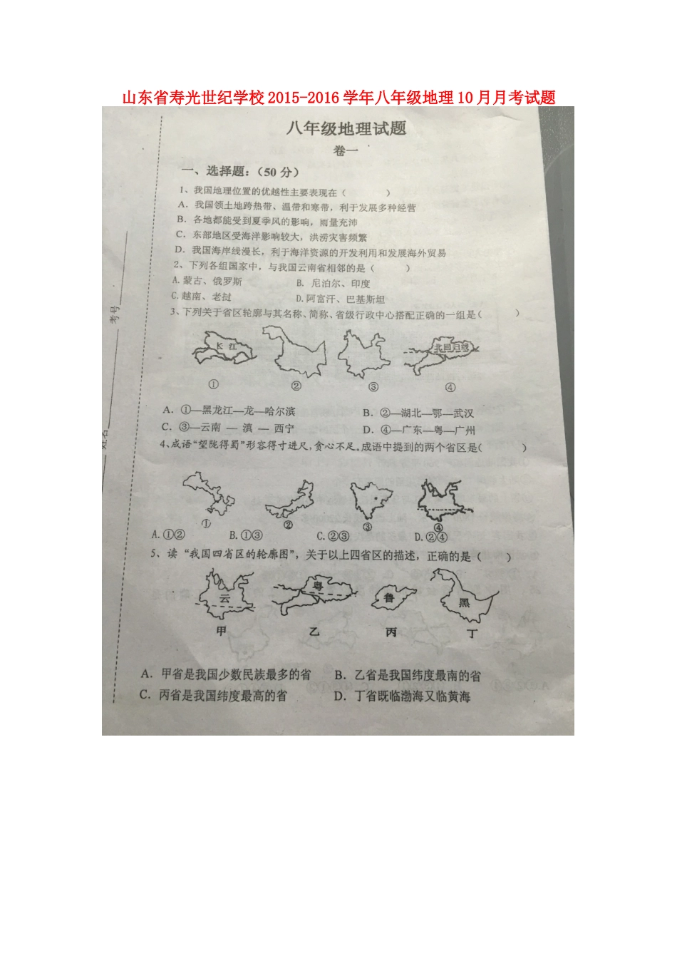 山东省寿光世纪学校2015_2016学年八年级地理10月月考试题扫描版新人教版_第1页
