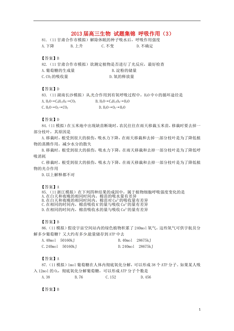 2013届高三生物 试题集锦 呼吸作用（3）_第1页