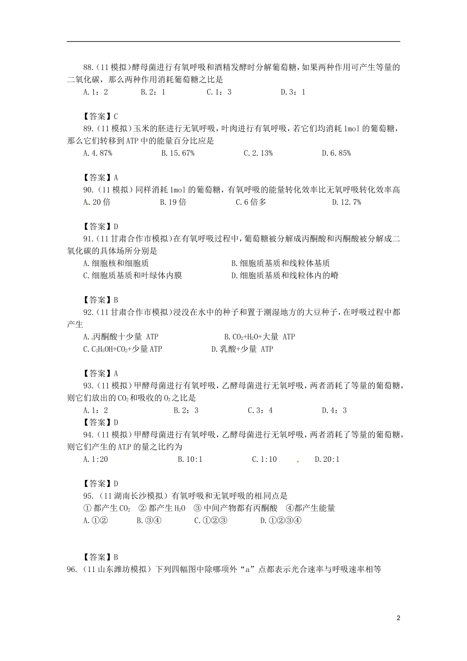 2013届高三生物 试题集锦 呼吸作用（3）_第2页
