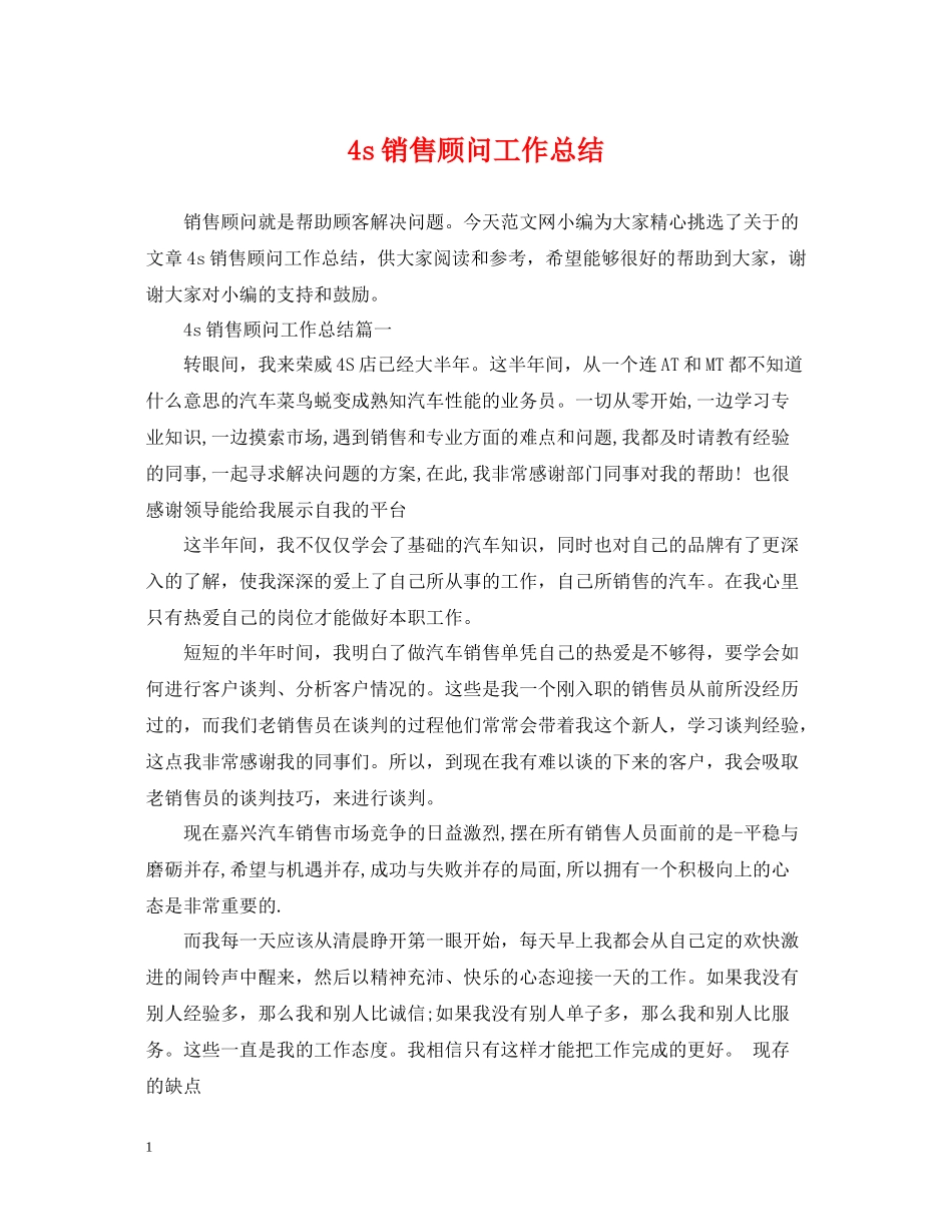 4s销售顾问工作总结_第1页