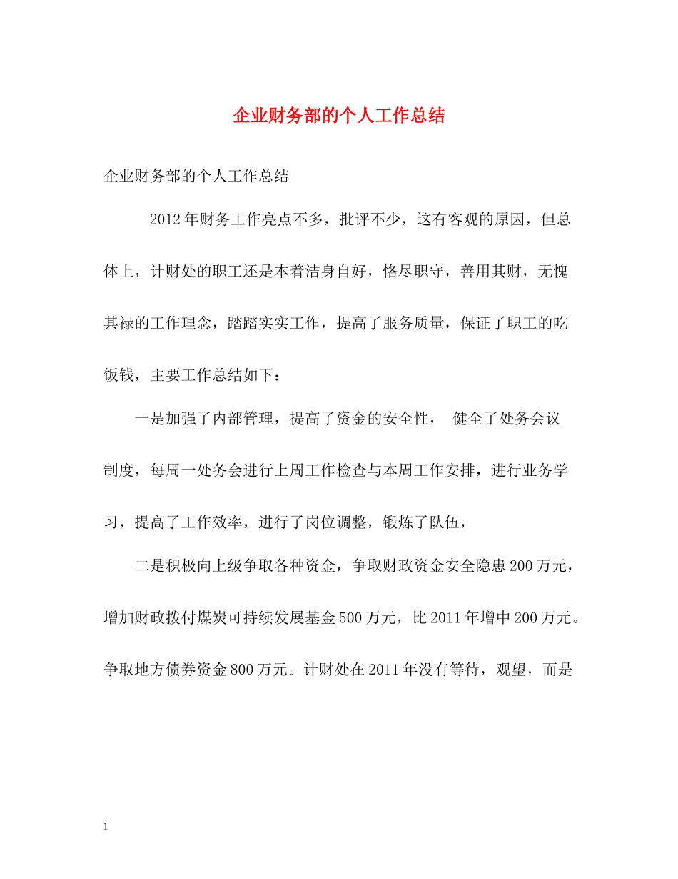 企业财务部的个人工作总结_第1页