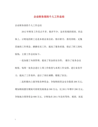 企业财务部的个人工作总结