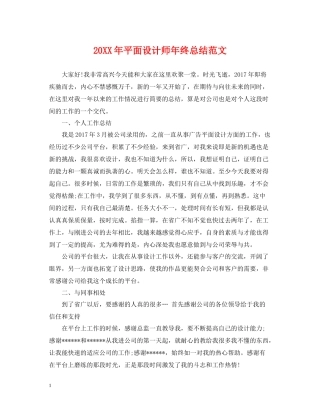 平面设计师年终总结范文2