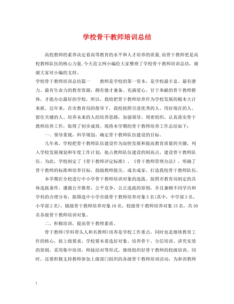 学校骨干教师培训总结_第1页