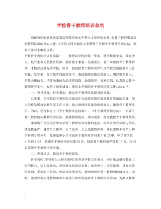 学校骨干教师培训总结