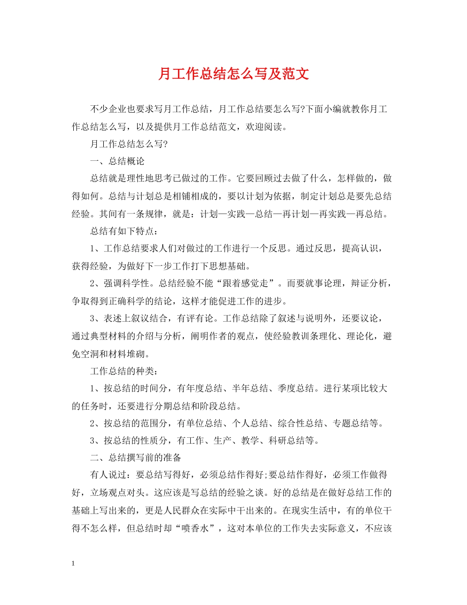 月工作总结怎么写及范文_第1页