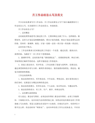月工作总结怎么写及范文