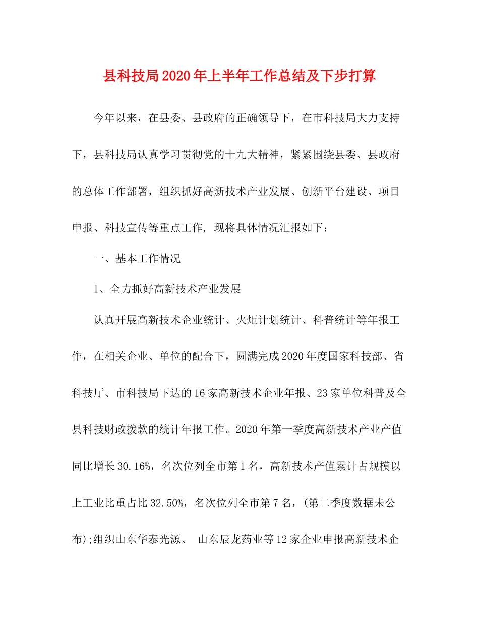 县科技局年上半年工作总结及下步打算_第1页