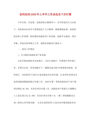 县科技局年上半年工作总结及下步打算