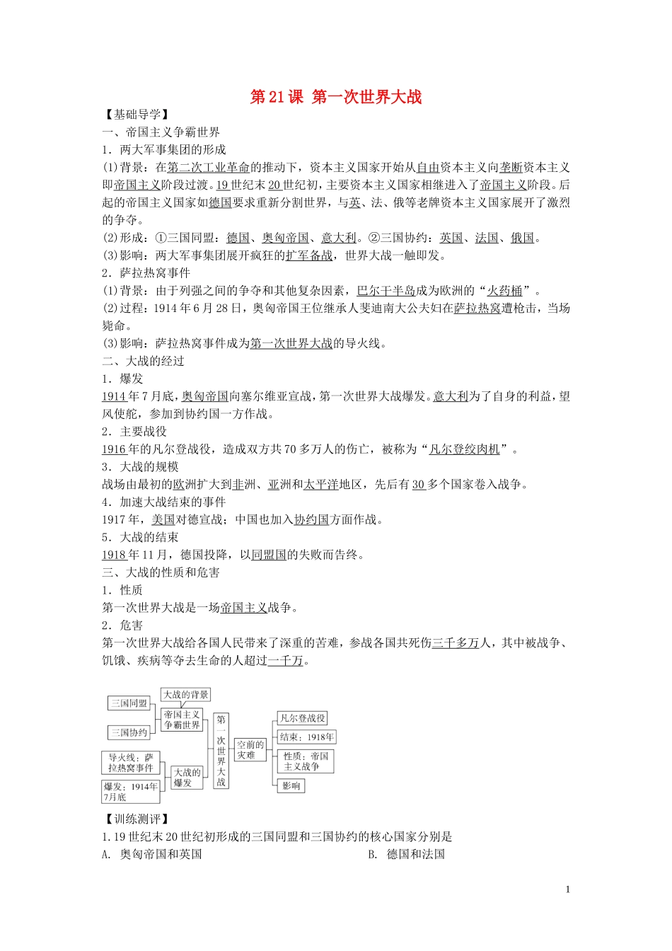 九年级历史上册第21课第一次世界大战学练测新人教版_第1页