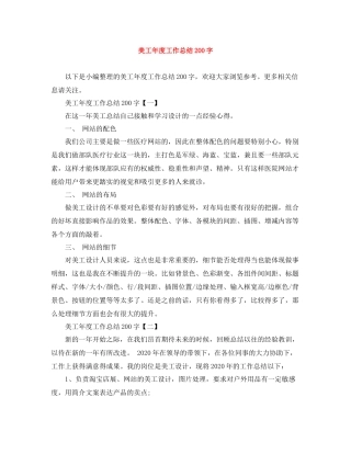美工年度工作总结200字