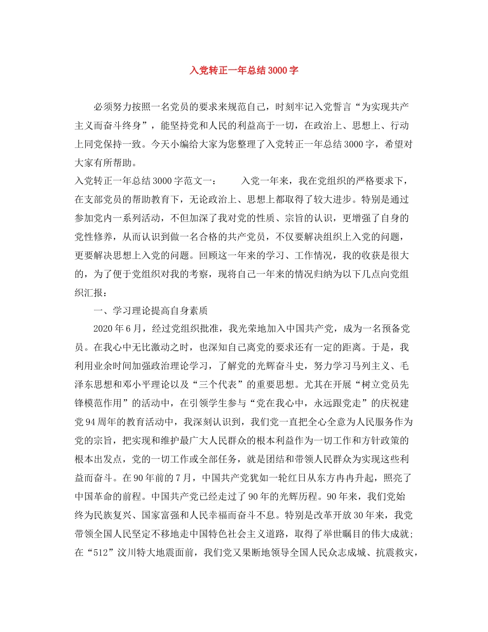 入党转正一年总结3000字_第1页