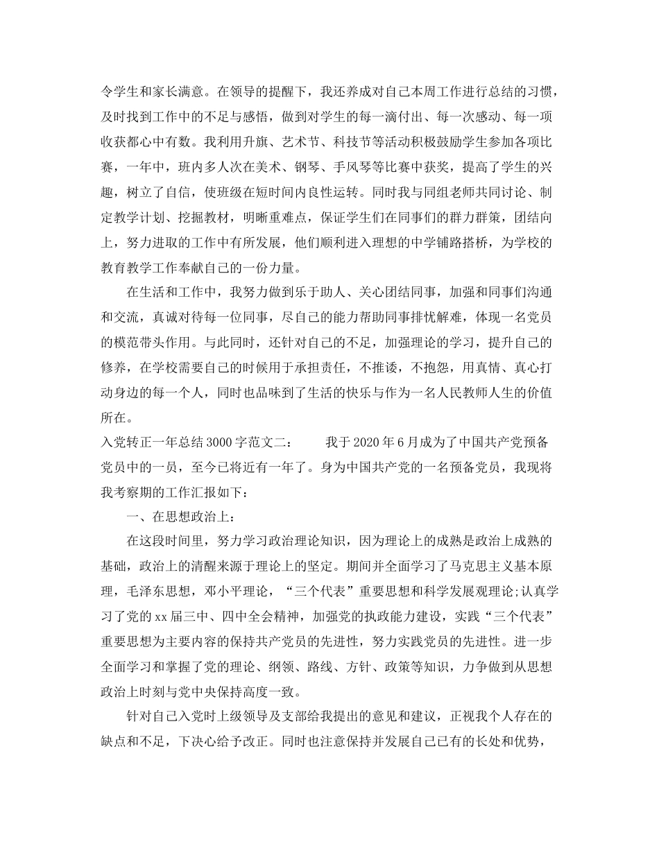 入党转正一年总结3000字_第3页