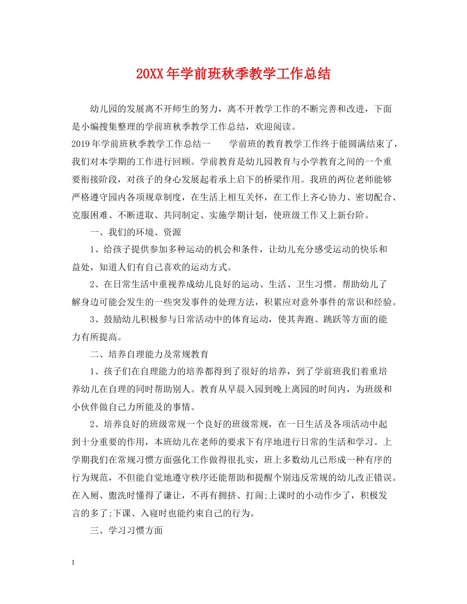 学前班秋季教学工作总结_第1页