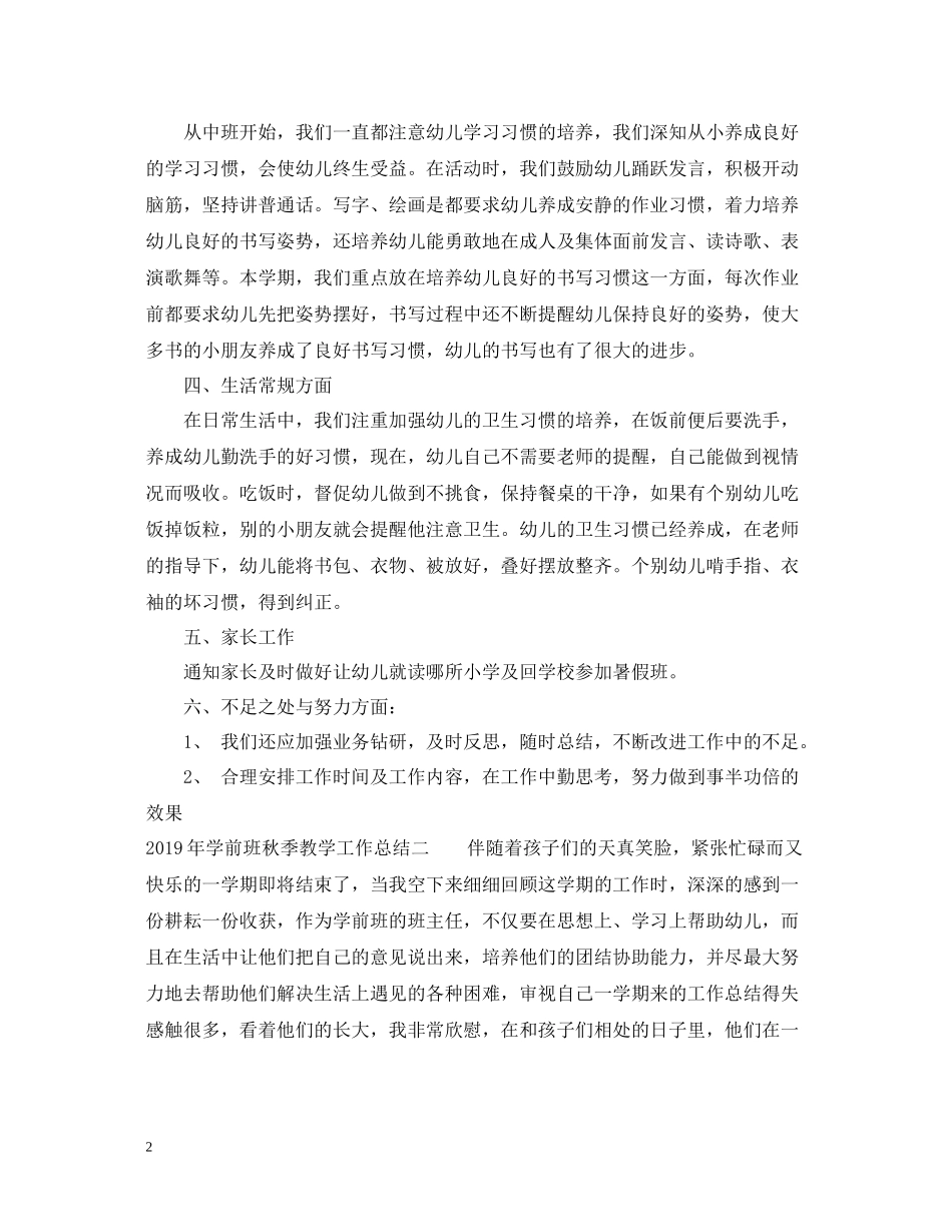 学前班秋季教学工作总结_第2页