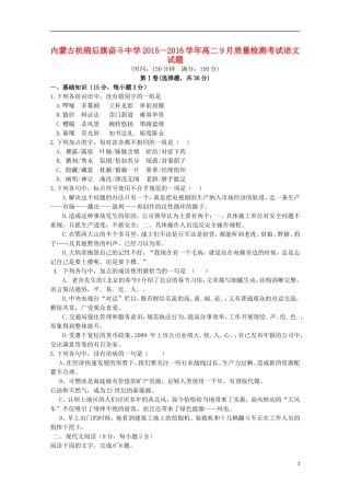 内蒙古杭锦后旗奋斗中学2015_2016学年高二语文上学期9月质量检测考试试题