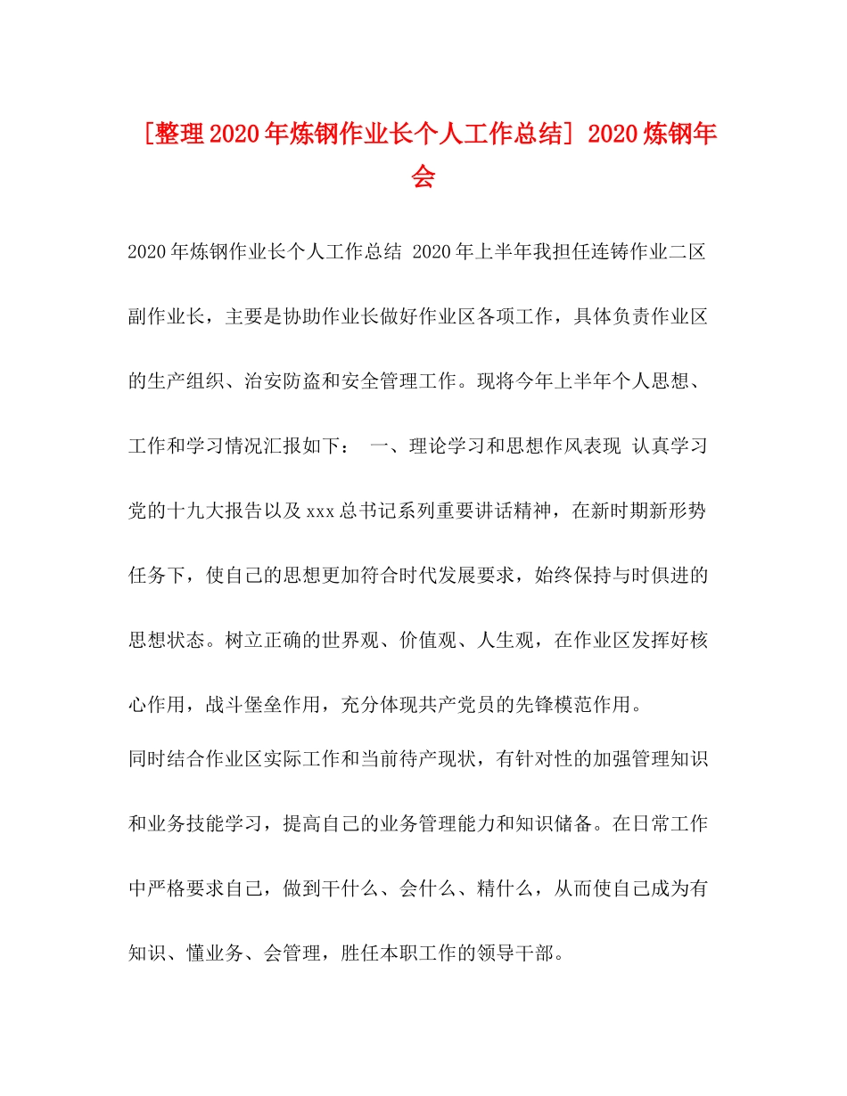 [整理年炼钢作业长个人工作总结]炼钢年会_第1页