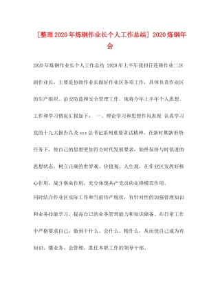 [整理年炼钢作业长个人工作总结]炼钢年会