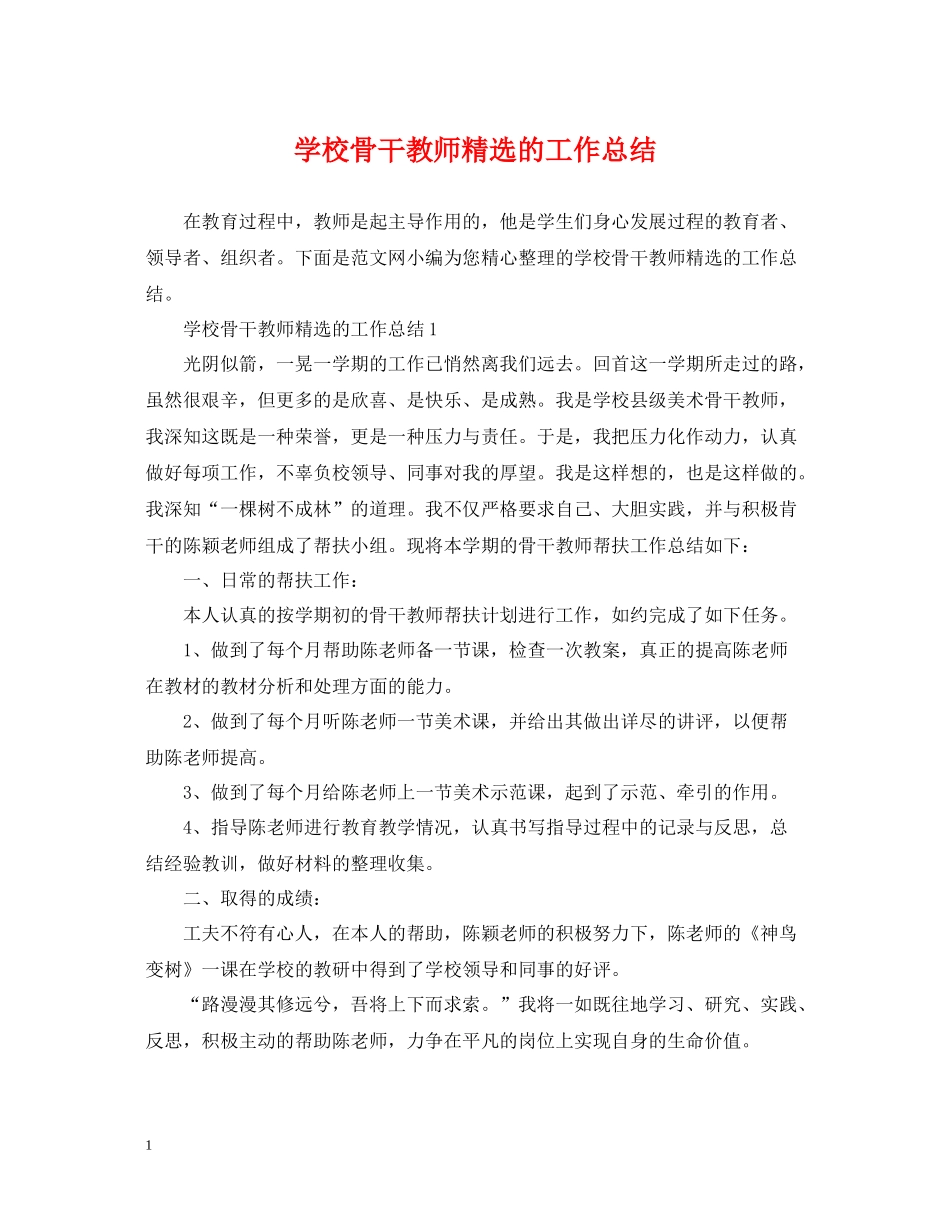 学校骨干教师精选的工作总结_第1页