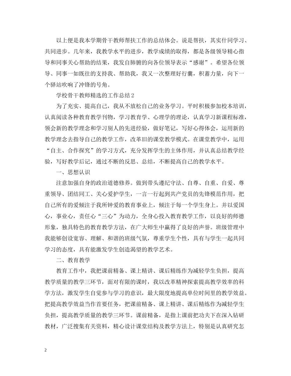 学校骨干教师精选的工作总结_第2页