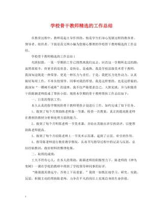 学校骨干教师精选的工作总结