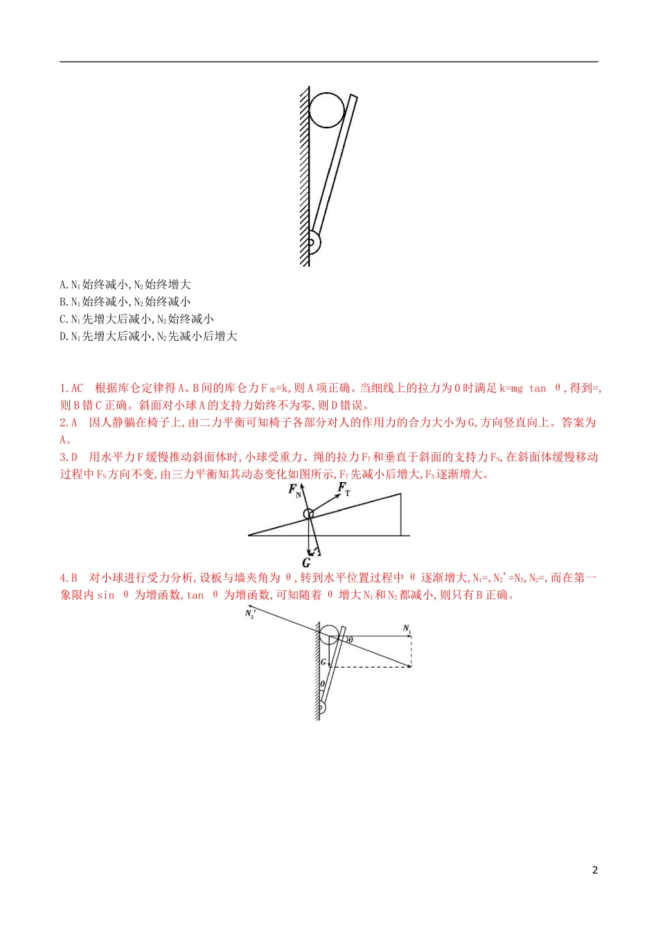 3年高考浙江专用2016届高三物理一轮复习第2章第3讲共点力作用下物体的平衡练习_第2页