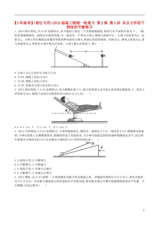 3年高考浙江专用2016届高三物理一轮复习第2章第3讲共点力作用下物体的平衡练习