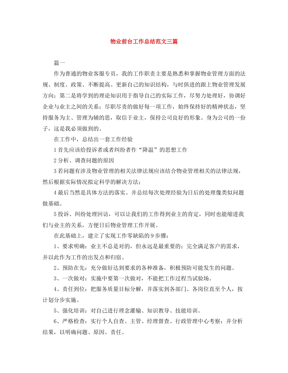物业前台工作总结范文三篇_第1页
