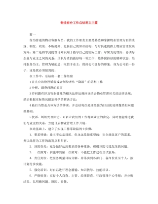 物业前台工作总结范文三篇
