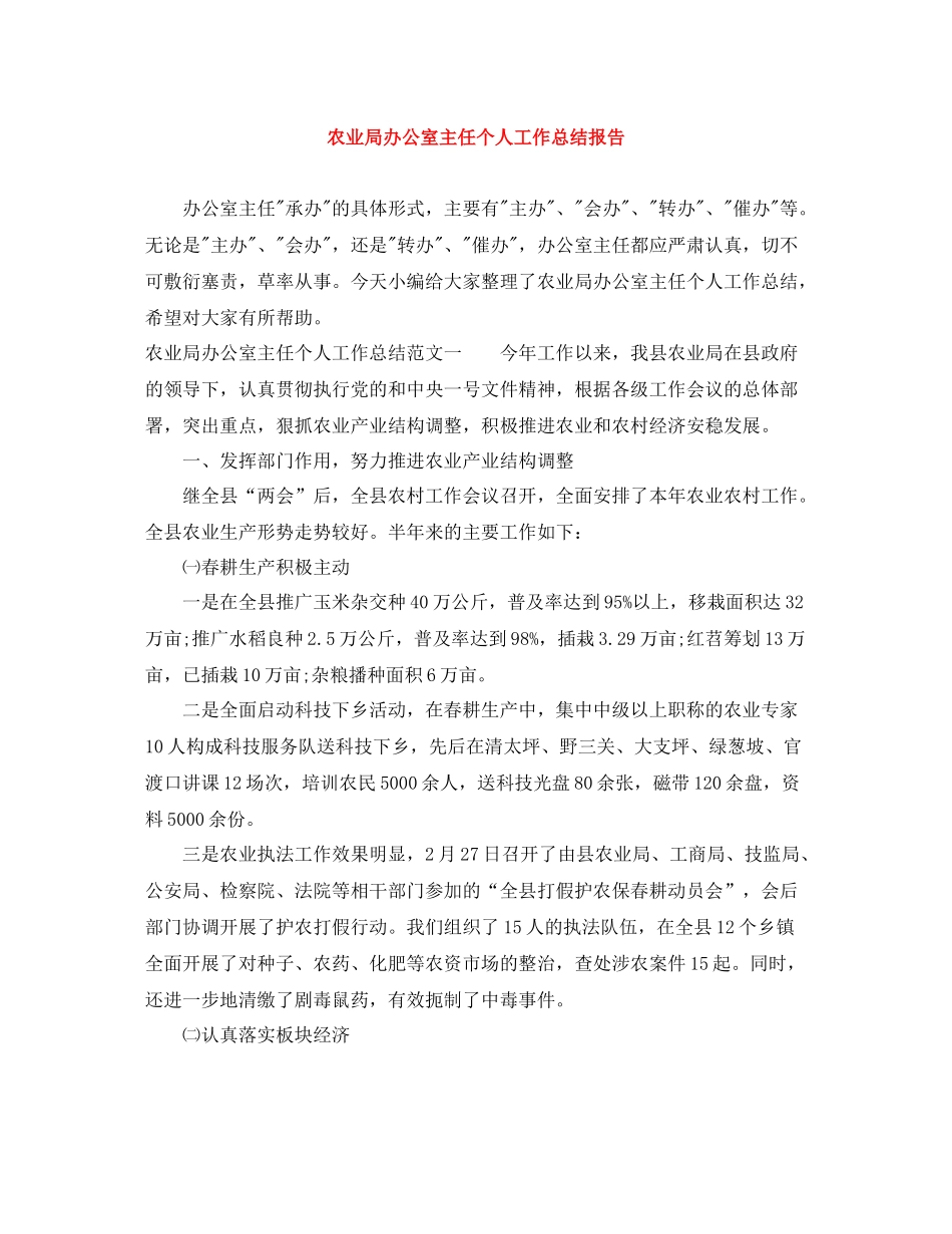 农业局办公室主任个人工作总结报告_第1页