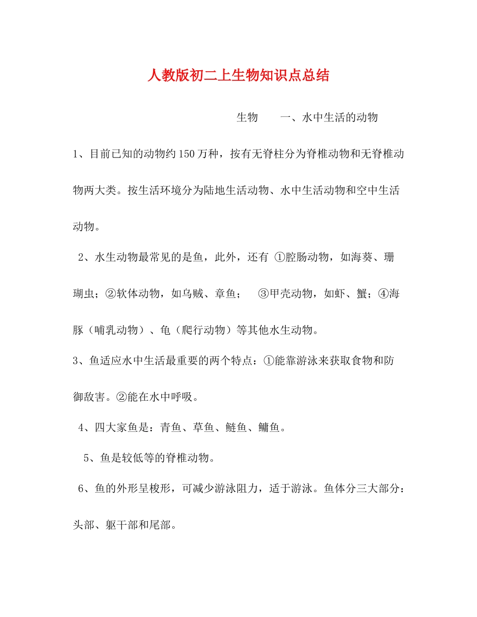 人教版初二上生物知识点总结_第1页