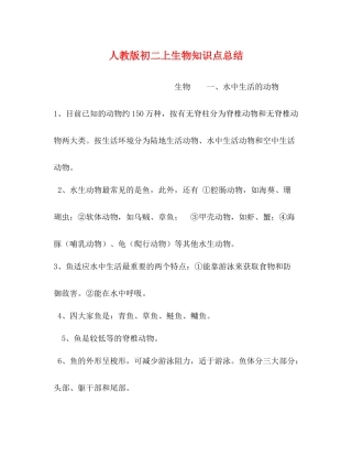 人教版初二上生物知识点总结