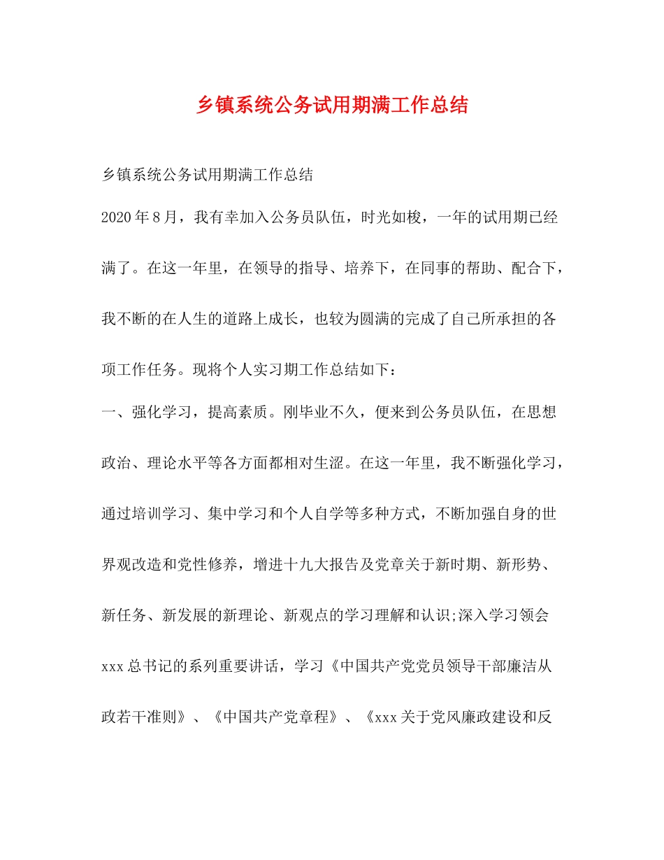 乡镇系统公务试用期满工作总结_第1页