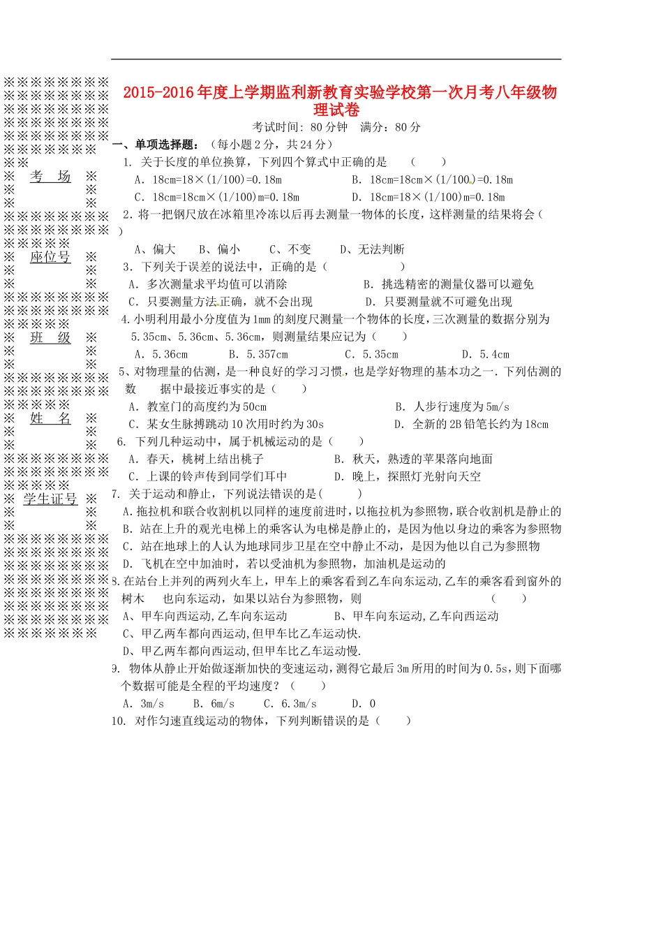 湖北剩州市翔宇监利新教育实验学校2015_2016学年八年级物理上学期第一次月考试题无答案苏科版_第1页