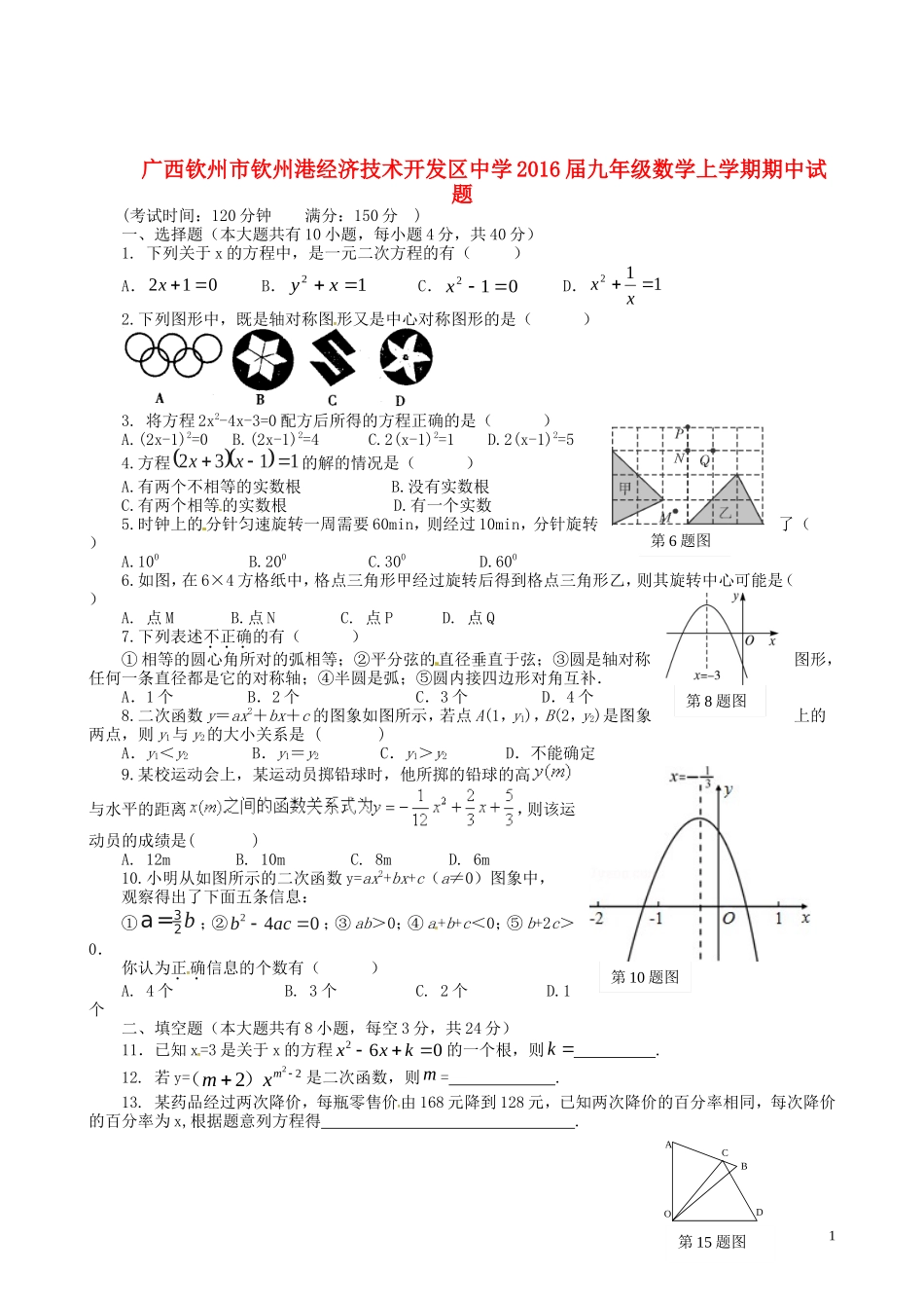 广西钦州市钦州港经济技术开发区中学2016届九年级数学上学期期中试题新人教版_第1页