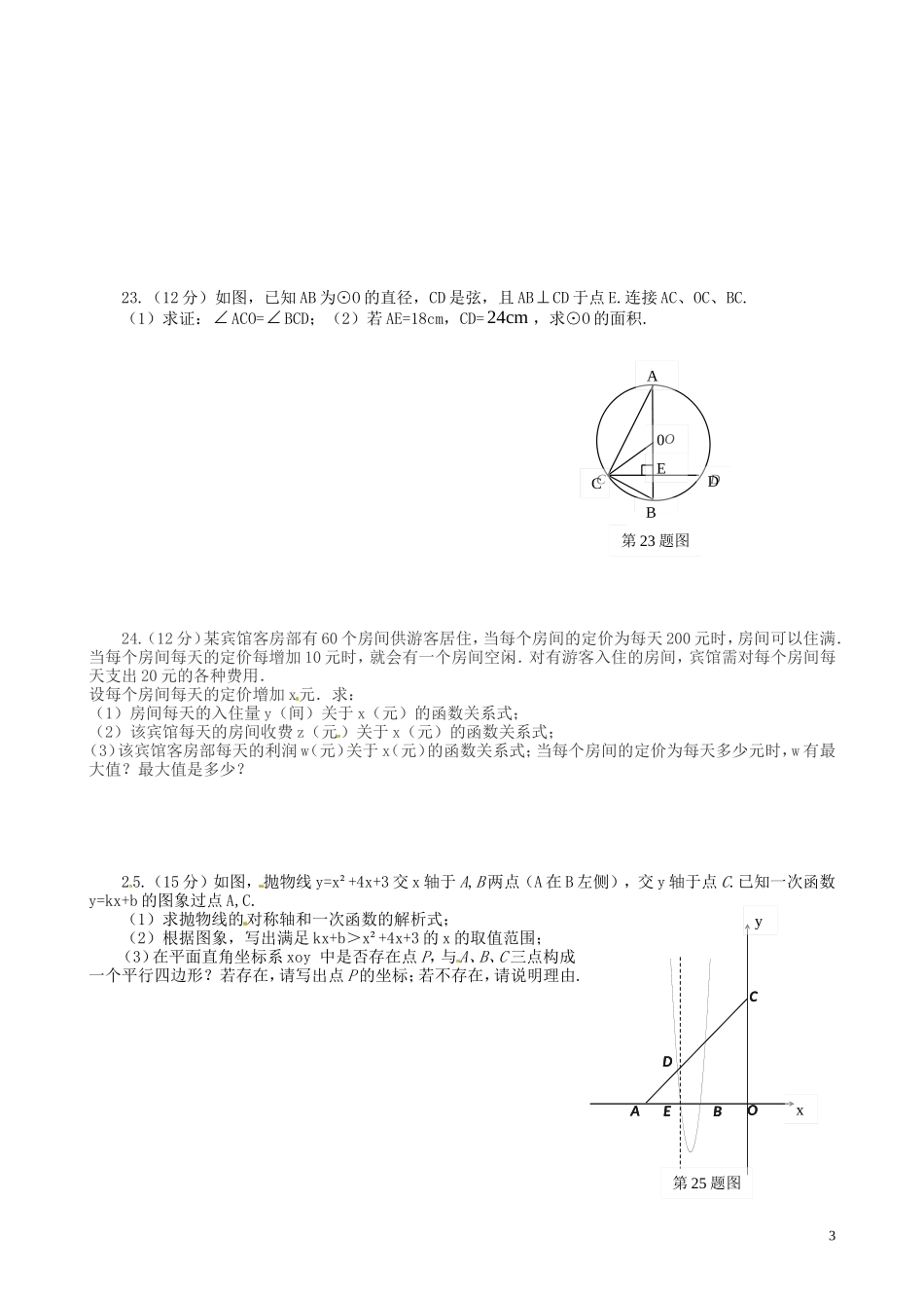广西钦州市钦州港经济技术开发区中学2016届九年级数学上学期期中试题新人教版_第3页